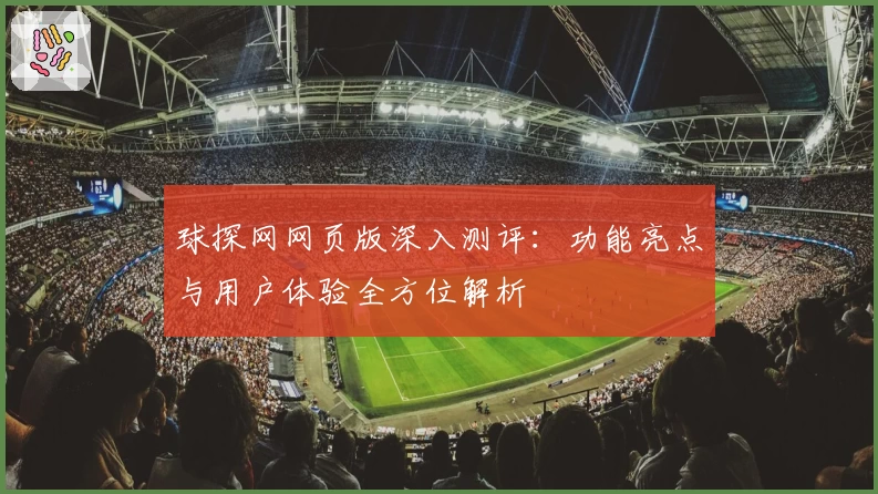 球探网网页版深入测评：功能亮点与用户体验全方位解析