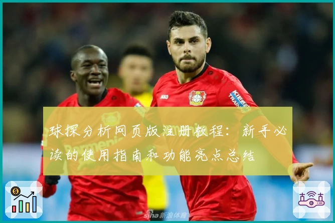 球探分析网页版注册教程:新手必读的使用指南和功能亮点总结