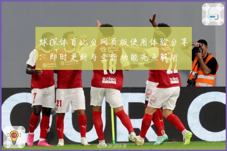 球探体育比分网页版使用体验分享:即时更新与全新功能亮点解析