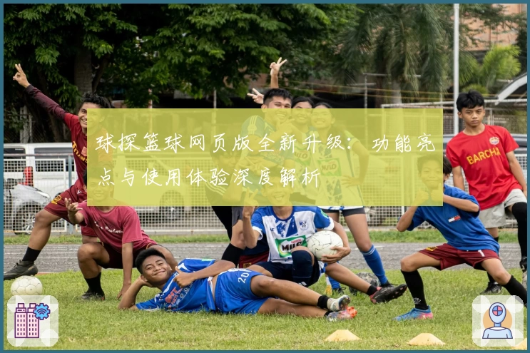 球探篮球网页版全新升级：功能亮点与使用体验深度解析