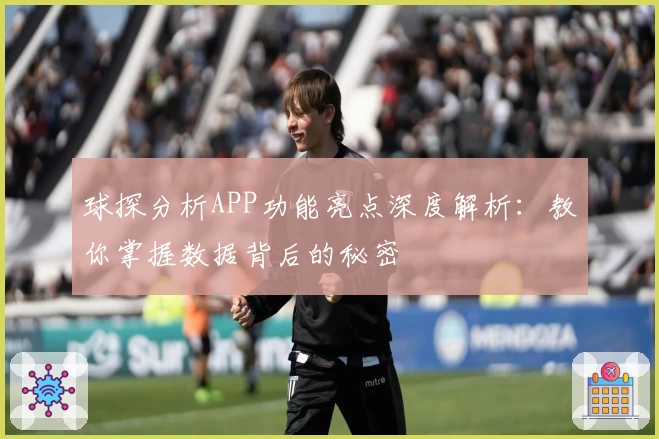 球探分析APP功能亮点深度解析：教你掌握数据背后的秘密