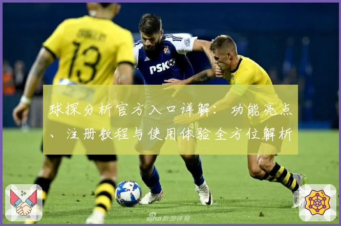 球探分析官方入口详解:功能亮点、注册教程与使用体验全方位解析