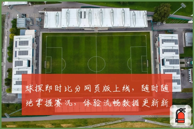 球探即时比分网页版上线，随时随地掌握赛况，体验流畅数据更新新模式