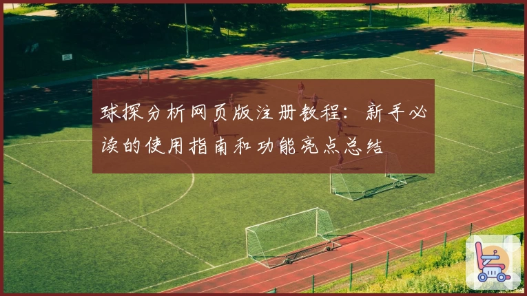球探分析网页版注册教程：新手必读的使用指南和功能亮点总结