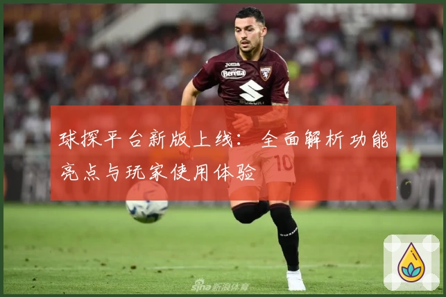 球探平台新版上线：全面解析功能亮点与玩家使用体验